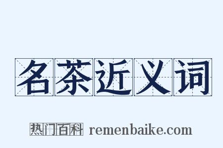 名茶近义词是什么意思的图片